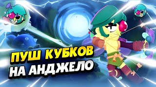 🔴 Пуш Кубков На Анджело В Бравл Старс | Клео Brawl Stars