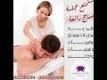 استمتع بجلسات المساج المميزة على يد مدربات اجانب 01022188784 