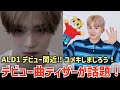 【ALD1 / YUMEKI】デビュー曲ティザー公開!しまじろうコラボが可愛いすぎる!ホームレース終わってた🥺新世界もうすぐ?!