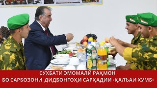 Суҳбати Президент бо сарбозони дидбонгоҳи сарҳадии “Қалъаи Хумб”