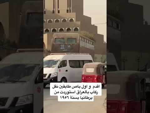 اقدم باص في العاصمة بغداد والعراق بشكل عام