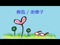 【オルゴール】春風 / 奥華子