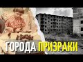 Заброшенные города России, которых просто не стало | Города призраки