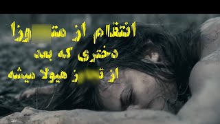 گروهی به دختره دست درازی میکنن ولی انتقام میگیره/ همه دخترا ببینن