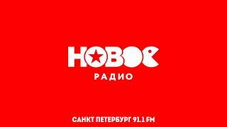 Рекламный Блок (НОВОЕ Радио Санкт-Петербург 91.1 FM 21.02.2023 13:20)