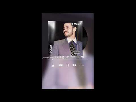 جورج وسوف بالذكاء الصناعي يغني لكاظم الساهر