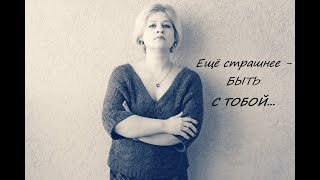 Ещё страшнее - быть с тобой...  - Юлия Вихарева. Читает автор