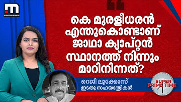 കെ മുരളീധരൻ എന്തുകൊണ്ടാണ് ജാഥാ ക്യാപ്റ്റൻ സ്ഥാനത്ത് നിന്നും മാറിനിന്നത്? -റെജി ലൂക്കോസ് | UDF | KPCC