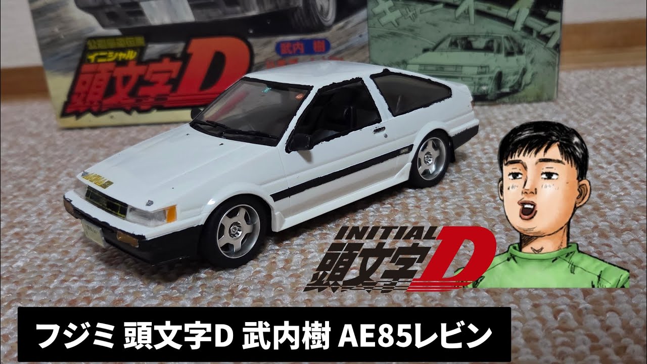 初心者組み立て】フジミ 頭文字D 武内樹 AE85レビン - YouTube