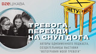 Тревога, перейди на Снуп Дога - Авторы одноименного подкаста