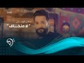 جلال الزين - لا منخاف (فيديو كليب حصري) | 2019 | Jalal Alzain - La Mnkaf