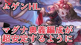 ムゲンHLマグナ奥義編成が最終ハーゼリーラでとんでもなく安定するように！最高だ！　→あれ？【グラブル】