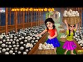 अनाथ बेटियों की मशरूम की खेती | Mushroom Ki Kheti | Hindi Kahani | Moral Stories | Hindi Story