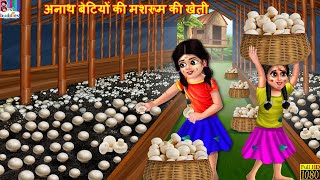 अनाथ बेटियों की मशरूम की खेती | Mushroom Ki Kheti | Hindi Kahani | Moral Stories | Hindi Story