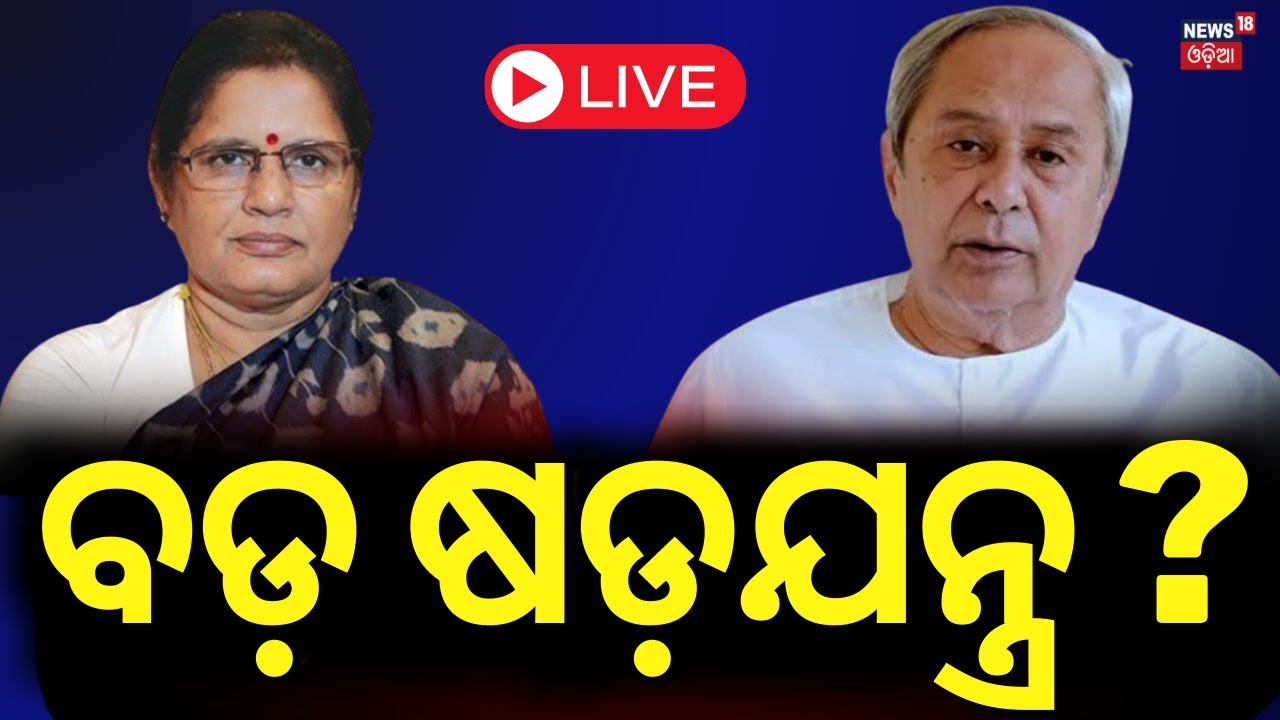 LIVE | ବଡ଼ ଷଡ଼ଯନ୍ତ୍ର ?|Naveen Patnaik Vs Pravati Parida|Mission Shakti Strike In Bhubaneswar
