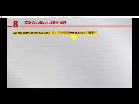 第19课 小程序API之网络接口2——63 关闭socket连接和监听关闭连接