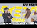 【元気SONG】タイミング ～Timing～/ブラックビスケッツ covered by May J.×松浦航大