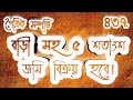 মেন রাস্তা সংলগ্ন ৫ শতাংশ জমি সহ বাড়ী বিক্রয় হবে। পৈতৃক সম্পত্তি। #দেশের_জমি,