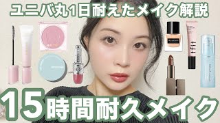 15時間ユニバ耐久メイク解説配信