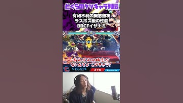 空中下段にビットにバリアに…あまりに盛りだくさんすぎるBBCFイザナミ #Shorts