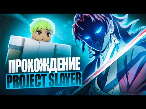 НОВОЕ ПРОХОЖДЕНИЕ PROJECT SLAYERS?! | НАЧАЛО ПУТИ ЗА СЛЕЕРА