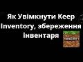 Як Увімкнути Keep Inventory, збереження інвентаря В Minecraft – Повний гайд