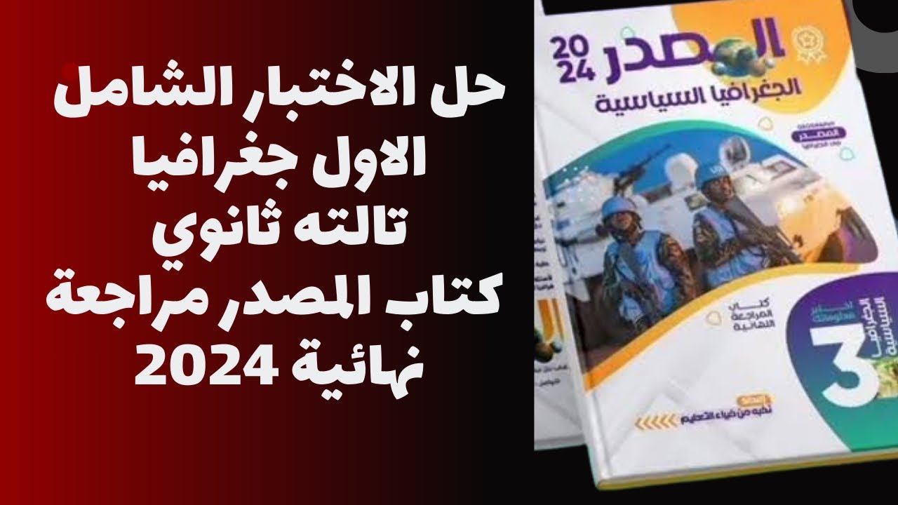 حل الامتحان الشامل الاول كتاب المصدر جغرافيا 2024 تالته ثانوي