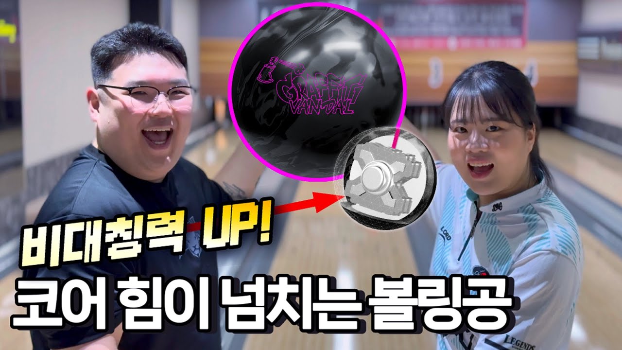 비대칭 코어 힘 미쳤다… 강력한 키워드의 검은색 볼링공 | SWAG 그래피티 반달