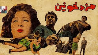 فیلم قدیمی مزد خونین| 1344| پرخیده و سهیلا| نسخه کامل و کمیاب