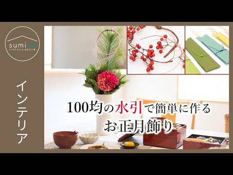 100均の水引で簡単に作る、おしゃれなお正月飾り｜sumica ～アイデアで