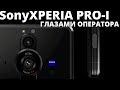 Sony XPERIA PRO-I Мнение НАСТОЯЩЕГО оператора!