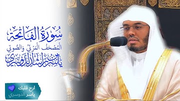 المصحف المرئي والصوتي للشيخ ياسر الدوسري (سورة الفاتحة)
