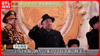 【北朝鮮】「人工衛星」発射計画　国際海事機関にも通告　海上保安庁への内容と同じ