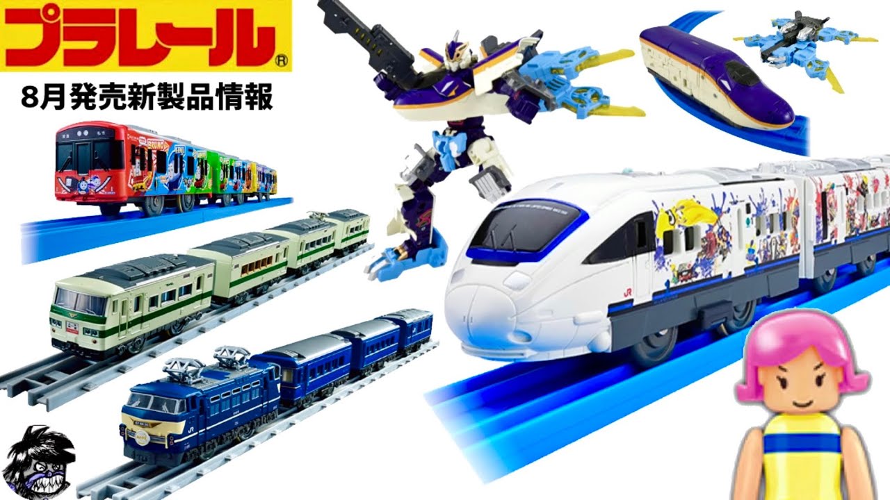 プラレール 8月発売の新製品をチェック?✨スプラトゥーン3のイカした 
