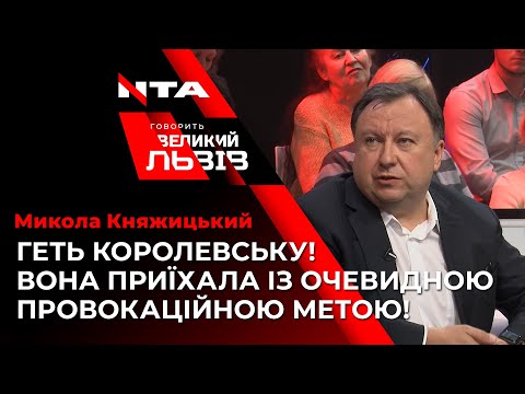 Микола Княжицький прокоментував вигнання Королевської із круглого столу у стінах ЛОДА.