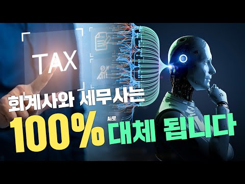   미국 회계사 인공지능 AI 미래 직업 미래의 사라질 직업 사라질 직업 세무사 인공지능 Ai 사라지는 직업 Chatgpt 인공지능이 대체할 직업