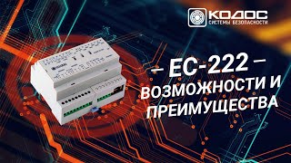 картинка: Обзор возможностей контроллера СКУД КОДОС ЕС 222
