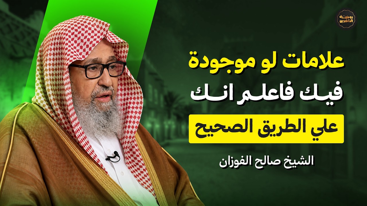 علامات إذا وجدتها في نفسك… فأنت على الطريق الصحيح بإذن الله | الشيخ صالح الفوزان