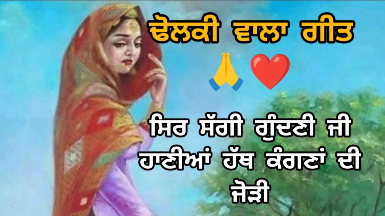 ਸਿਰ ਸੱਗੀ ਗੁੰਦਣੀ ਜੀ ਸੋਹਣਿਆਂ ਹੱਥ ਕੰਗਣਾ ਦੀ ਜੋੜੀ।। ਢੋਲਕੀ ਵਾਲਾ ਗੀਤ।। #lokgeet#dolkisong#suhag#ghodiyan 