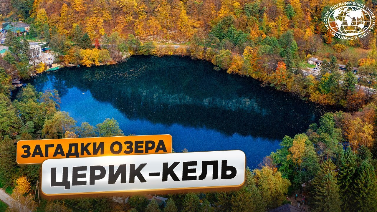 Тайны Голубого озера Русское географическое общество