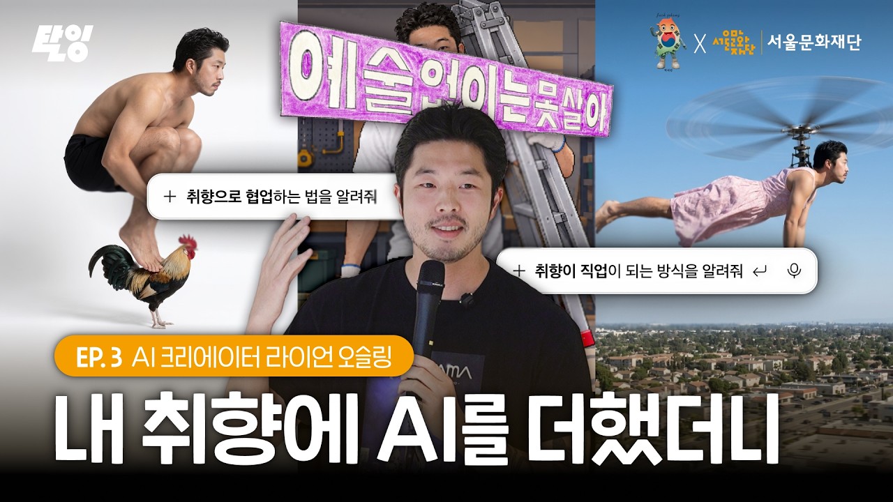 내 취향에 AI를 더했더니ㅣ라이언오슬링 ㅣ2026 K-ART 청년창작자 워크숍 [예술없이는 못살아]