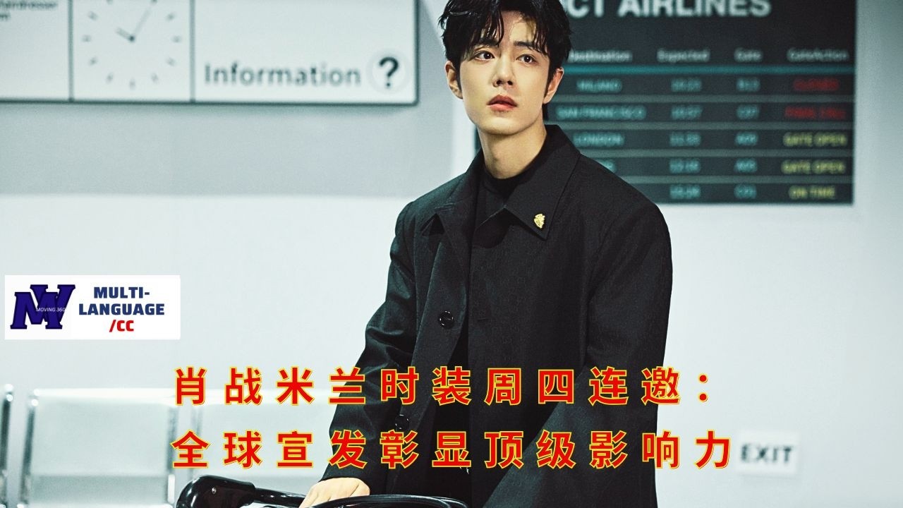 Сяо Чжань приглашен на Неделю моды в Милане: глобальная рекламная кампания демонстрирует влияние вед