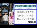 ツイキャス・チダイズム(北海道の歩き方を名乗るヤバい男も靴キャンセル界隈)