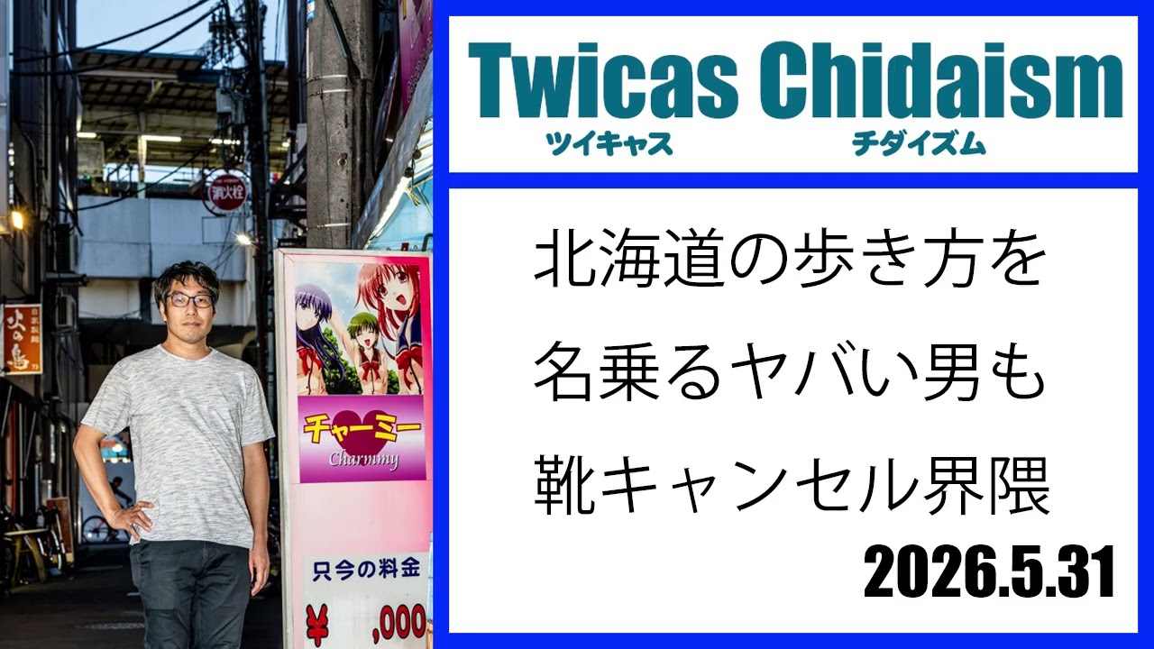 ツイキャス・チダイズム(北海道の歩き方を名乗るヤバい男も靴キャンセル界隈)