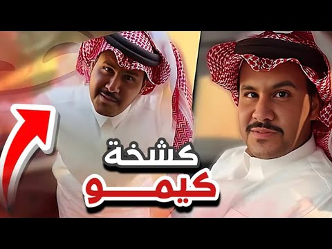 كشخة كيمو أعضاء القروب 144