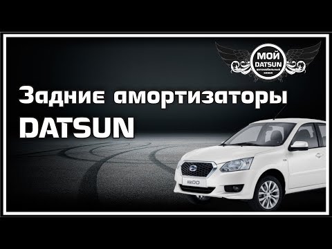 Задние амортизаторы DATSUN.