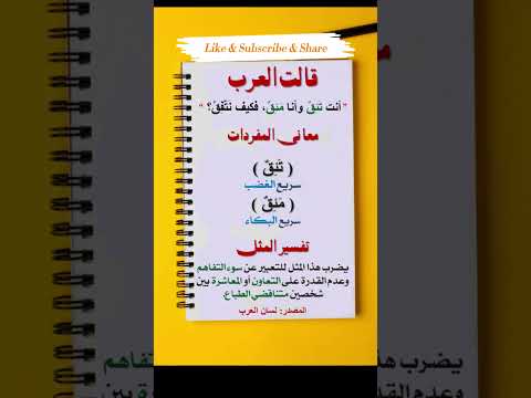 هل تعرف معنى المثل القائل أنت ت ئ ق وأنا م ئ ق فكيف ن ت ف ق