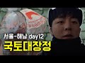 응원 그리고 햄버거 [ 국토대장정12 ]