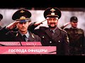 ОТЛИЧНЫЙ ВОЕННЫЙ ПРИКЛЮЧЕНЧЕСКИЙ СЕРИАЛ! Господа офицеры. Часть 2. БОЕВИК, ВОЕННЫЙ ФИЛЬМ