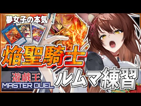 【遊戯王マスターデュエル】🔥焔聖騎士🔥ルムマで練習！イケメン七並べ【にじさんじフミ】